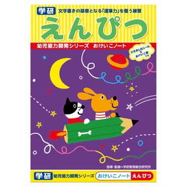おけいこノート えんぴつ