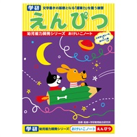 おけいこノート えんぴつ(N02564)