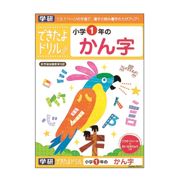 学研 できたよドリル（1年かん字）(1年かん字)