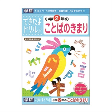学研 できたよドリル（2年ことばのきまり）