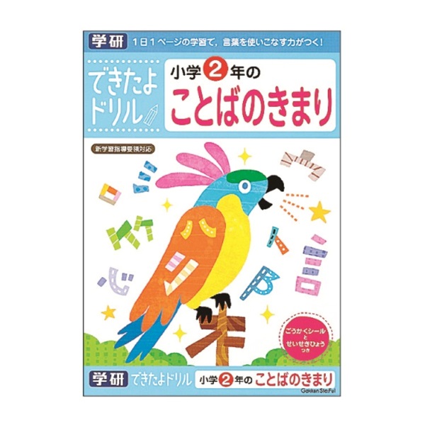 学研 できたよドリル（2年ことばのきまり） | イオンスタイル