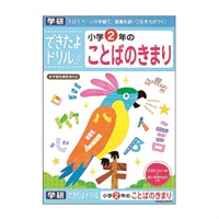 学研 できたよドリル（2年ことばのきまり）(2年ことばのきまり)