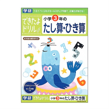 学研 できたよドリル（3年たし算ひき算）
