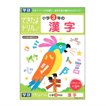 学研 できたよドリル（3年漢字）
