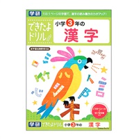 学研 できたよドリル（3年漢字）(3年漢字)