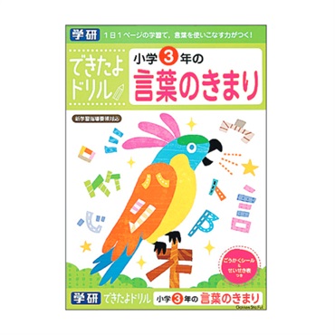 学研 できたよドリル（3年言葉のきまり）