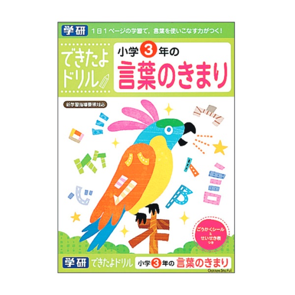 学研 できたよドリル（3年言葉のきまり） | イオンスタイルオンライン