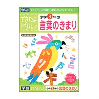 学研 できたよドリル（3年言葉のきまり） | イオンスタイルオンライン