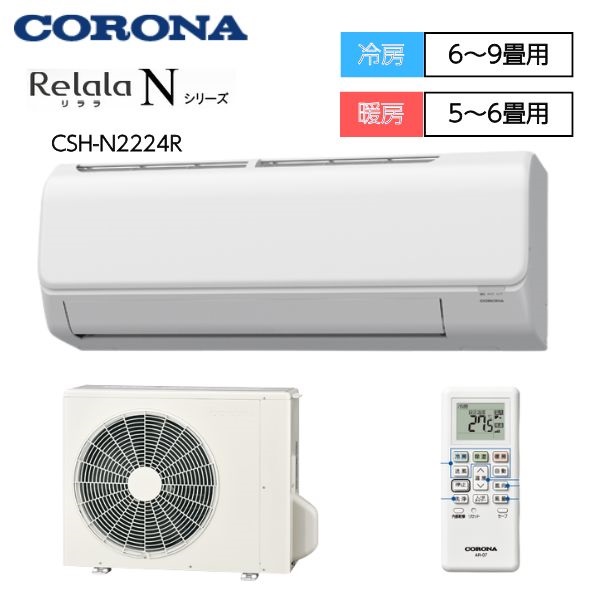 エアコン本体 コロナCSH-N2221RE9 エアコン 工事費込 標準工事代込 コロナ CORONA CSH-N2221R