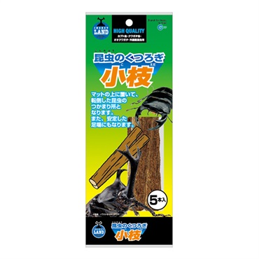 昆虫のくつろぎ小枝 5本 インセクトランド INSECT LAND マルカン