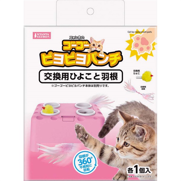 ゴーゴーピヨピヨパンチ マルカン(交換用 ひよこと羽)