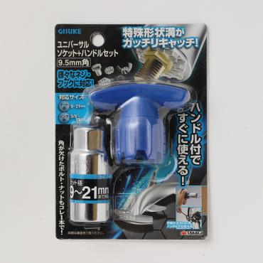 ユニバーサルソケット　ハンドルセット