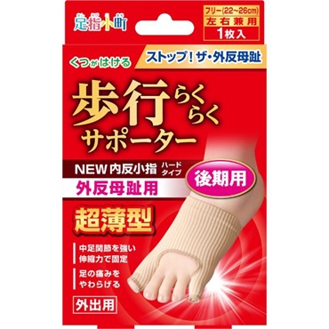 足指小町 歩行らくらくサポーター 外反母趾・内反小指 ハードタイプ