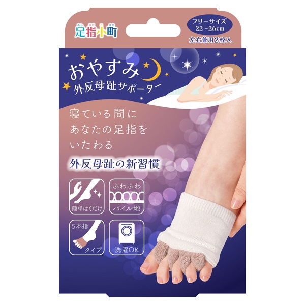 おやすみ 外反母趾 サポーター 左右兼用2枚 足指小町 ミノウラ