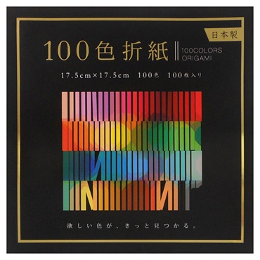 100色折紙 17.5cm