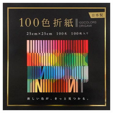 100色折紙 25cm
