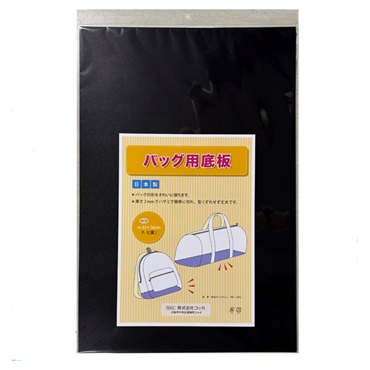 バッグ用底板