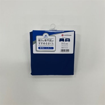 西川　眠りの専門医がすすめるまくら 専用まくらカバー(ネイビー)