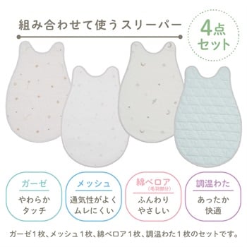 西川 組み合わせて使うスリーパー 4枚セット ベビー 寝具