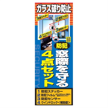 ガラス破り防止 窓際を守る4点セット