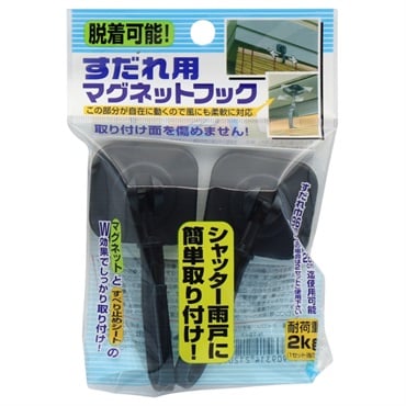 すだれ用マグネットフック 2P
