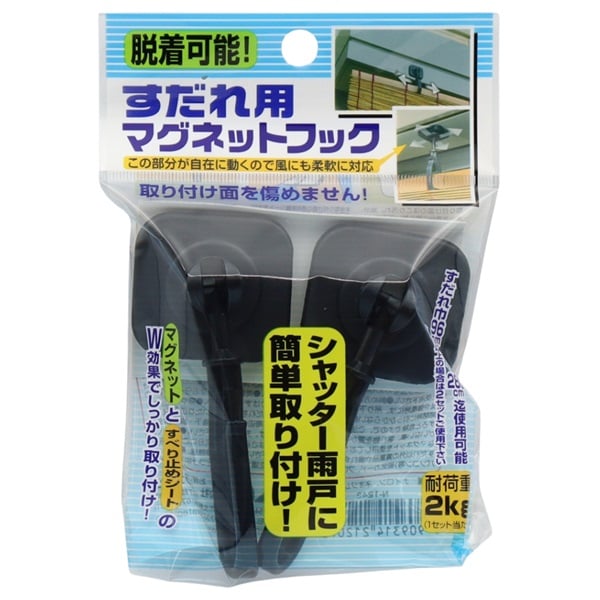 すだれ用マグネットフック 2P(ブラック)