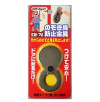 のぞき見防止金具(N-1257)