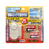防犯センサー＆サッシロックセット(1セット)