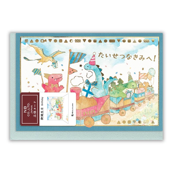 立体カード えほん 誕生日 汽車(2866305)