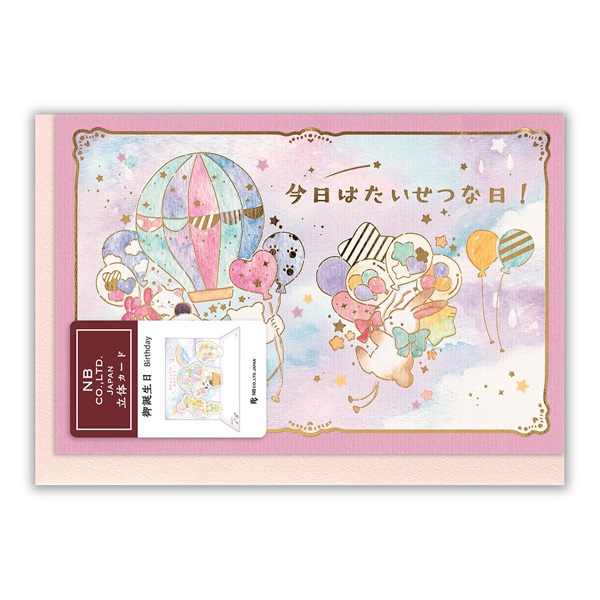 立体カード えほん 誕生日 気球(2866307)