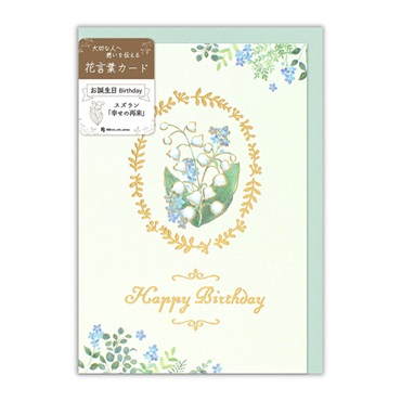 カード 花言葉 誕生日 スズラン