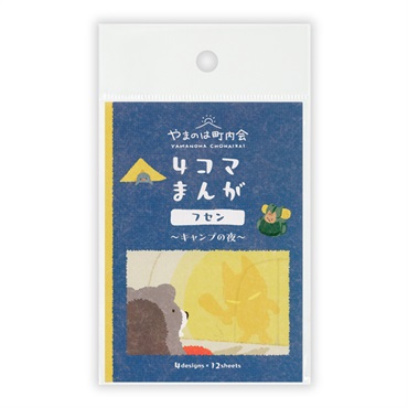 ふせん やまのは町内会