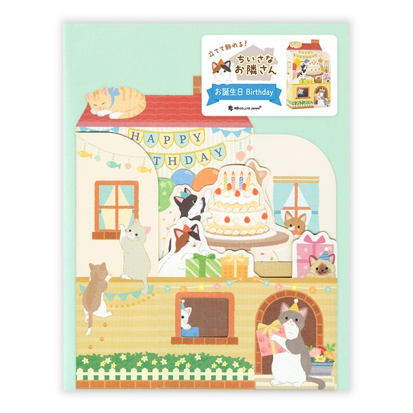 飾れる立体カード 誕生日 ねこハウス(1056306)