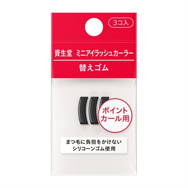 資生堂　ミニアイラッシュカーラー　替えゴム