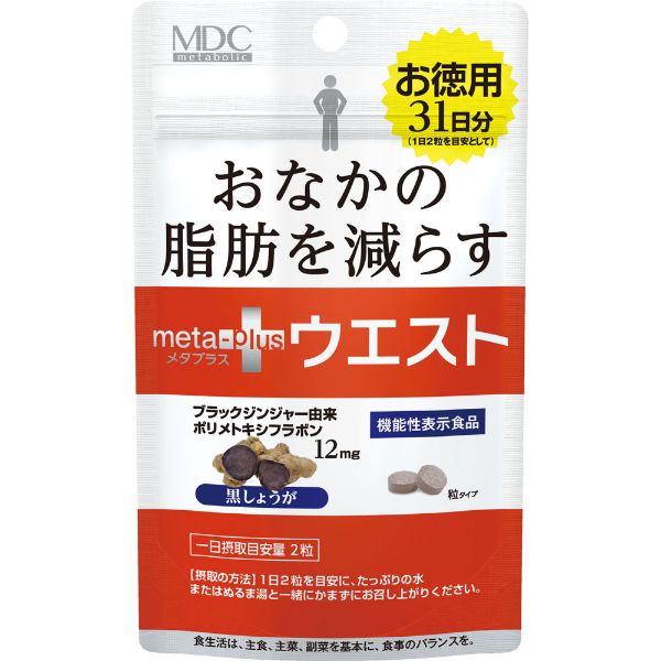 メタプラス ウエスト 徳用 31日分 62粒 メタボリック 【機能性