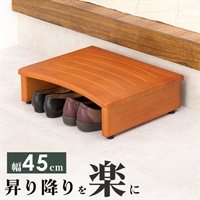 靴の脱ぎ履きが楽になる 玄関踏み台(幅45cm)