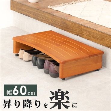 靴の脱ぎ履きが楽になる 玄関踏み台(幅60cm)