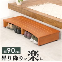 靴の脱ぎ履きが楽になる 玄関踏み台(幅90cm)
