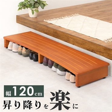 靴の脱ぎ履きが楽になる 玄関踏み台(幅120cm)