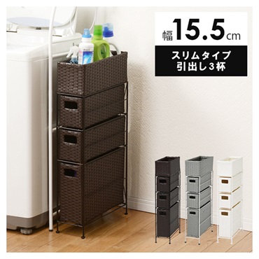 ランドリーラック(ダークブラウン-スリムタイプ 引出し3杯 幅15.5cm)