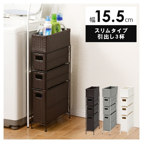 ランドリーラック(ダークブラウン-スリムタイプ 引出し3杯 幅15.5cm)