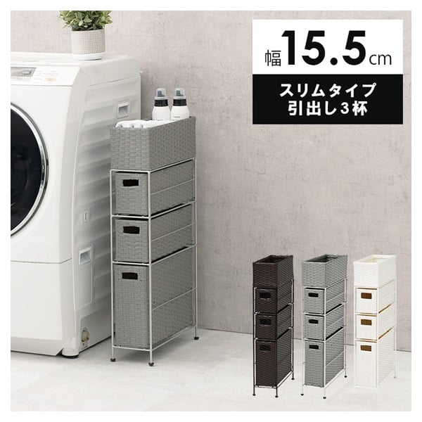 ランドリーラック(グレー-スリムタイプ 引出し3杯 幅15.5cm)