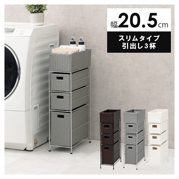 ランドリーラック(ホワイト-スリムタイプ 引出し3杯 幅20.5cm)