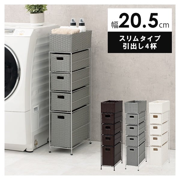 ランドリーラック(ホワイト-スリムタイプ 引出し4杯 幅20.5cm)