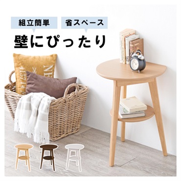 壁付けできるサイドテーブル