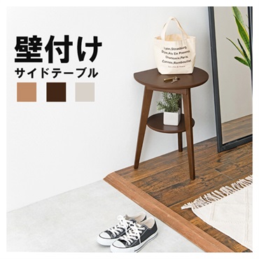 壁付けできるサイドテーブル(ダークブラウン)