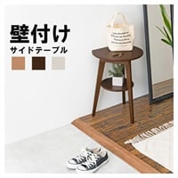 壁付けできるサイドテーブル(ダークブラウン)