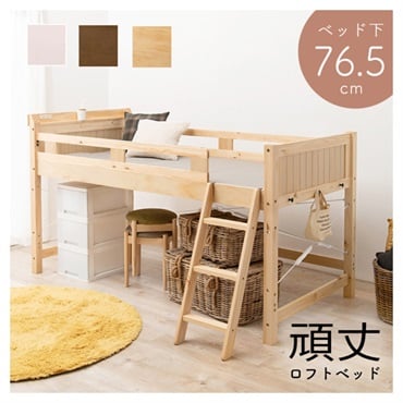 ロフトベッド(ナチュラル-ベッド下76.5cm)