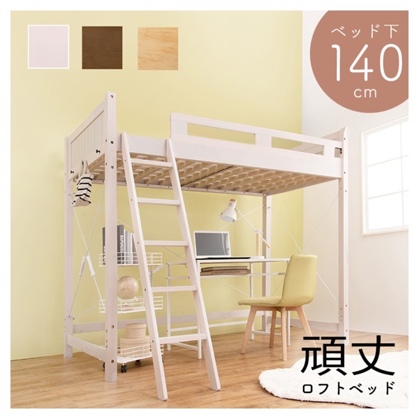 ロフトベッド(ライトブラウン-ベッド下140cm)