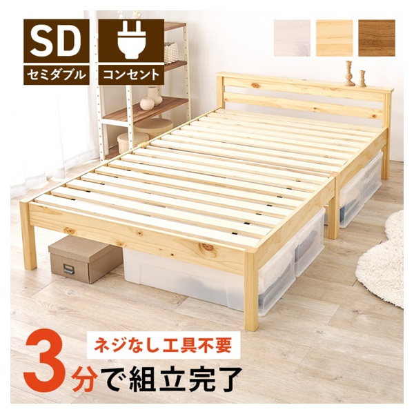 組立簡単 宮付きベッド(ナチュラル-セミダブル)